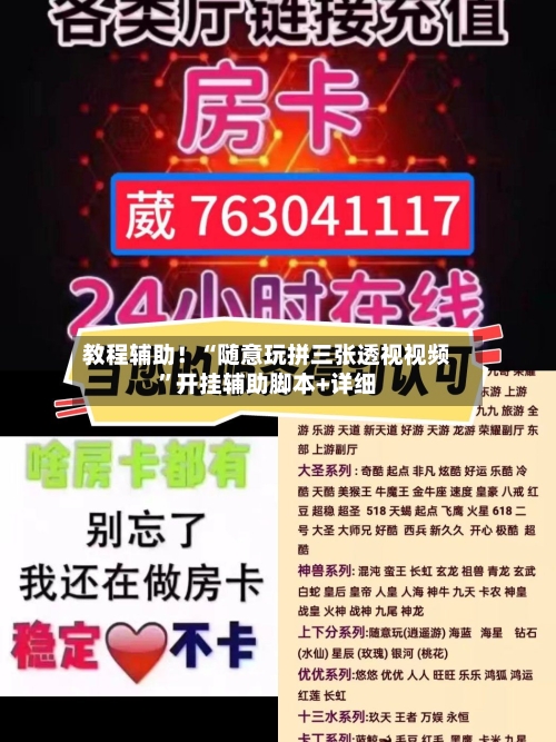 教程辅助！“随意玩拼三张透视视频”开挂辅助脚本+详细-第2张图片
