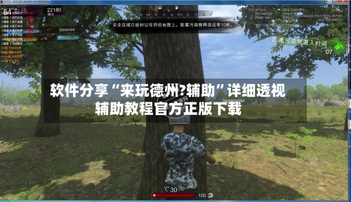 软件分享“来玩德州?辅助”详细透视辅助教程官方正版下载-第1张图片