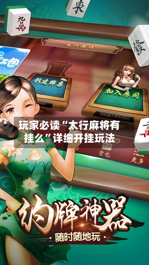 玩家必读“太行麻将有挂么”详细开挂玩法-第3张图片