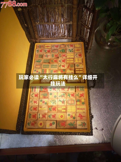 玩家必读“太行麻将有挂么”详细开挂玩法-第1张图片