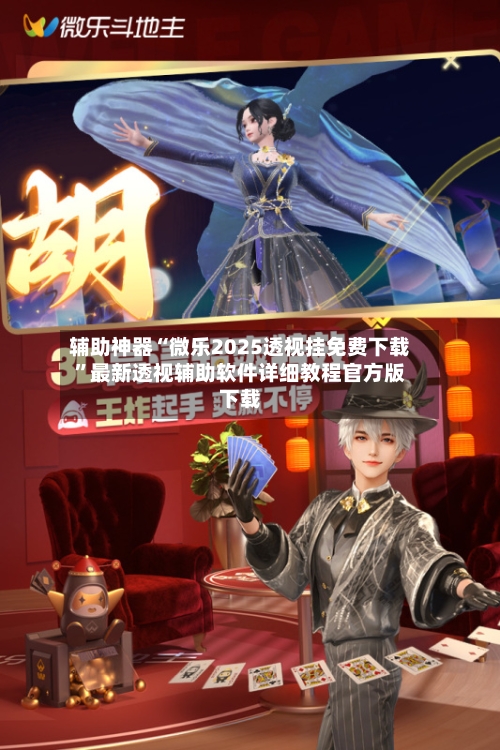 辅助神器“微乐2025透视挂免费下载	”最新透视辅助软件详细教程官方版下载-第1张图片