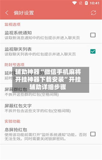 辅助神器“微信手机麻将开挂神器下载安装”开挂辅助详细步骤-第1张图片