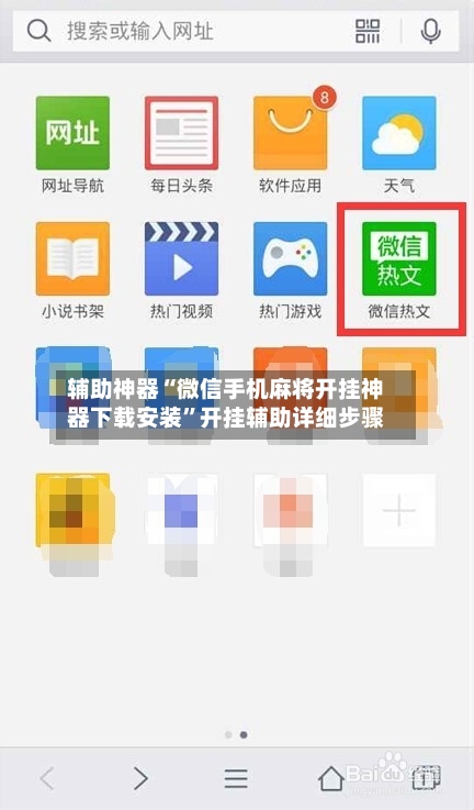 辅助神器“微信手机麻将开挂神器下载安装”开挂辅助详细步骤-第3张图片