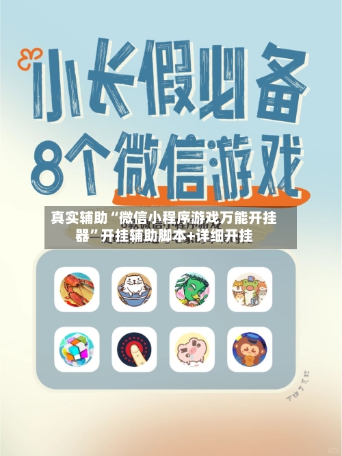 真实辅助“微信小程序游戏万能开挂器”开挂辅助脚本+详细开挂-第3张图片