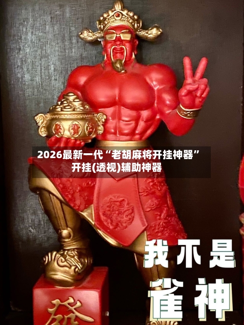 2026最新一代“老胡麻将开挂神器”开挂(透视)辅助神器-第1张图片