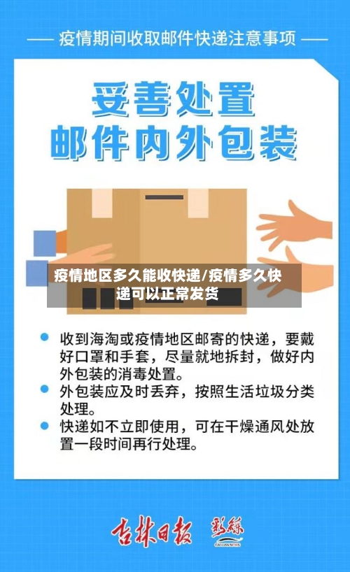 疫情地区多久能收快递/疫情多久快递可以正常发货-第1张图片