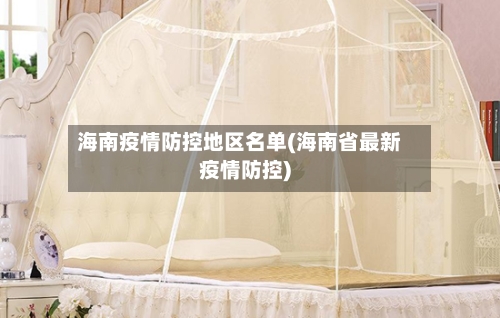 海南疫情防控地区名单(海南省最新疫情防控)-第1张图片