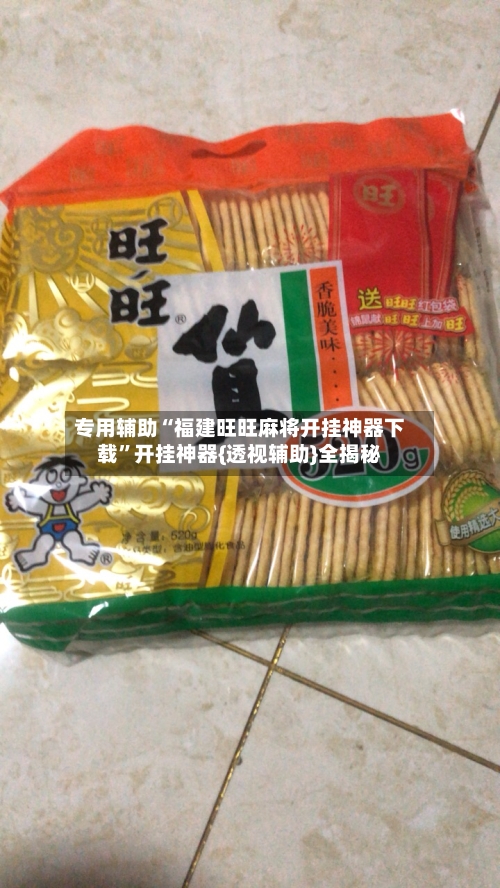 专用辅助“福建旺旺麻将开挂神器下载”开挂神器{透视辅助}全揭秘-第1张图片