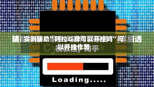 实测辅助”阿拉斗牌可以开挂吗	”可以开挂作弊-第1张图片