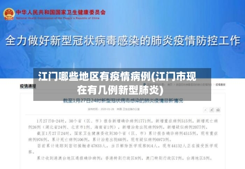 江门哪些地区有疫情病例(江门市现在有几例新型肺炎)-第2张图片