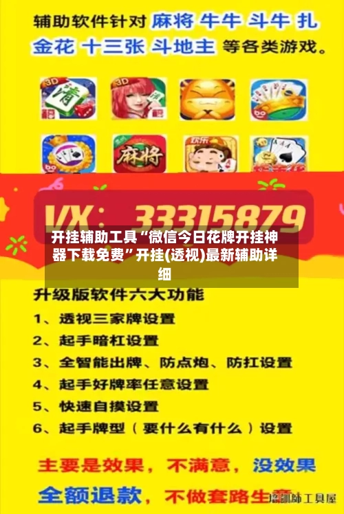 开挂辅助工具“微信今日花牌开挂神器下载免费	”开挂(透视)最新辅助详细-第1张图片