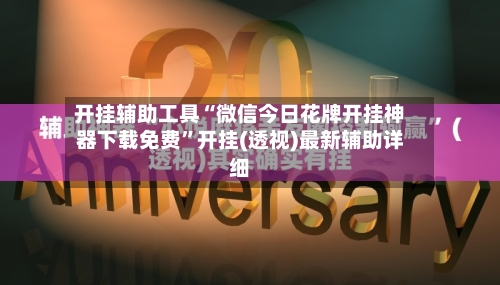 开挂辅助工具“微信今日花牌开挂神器下载免费”开挂(透视)最新辅助详细-第2张图片