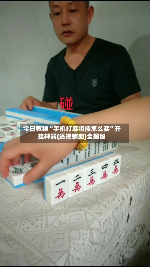 今日教程“手机打麻将挂怎么买”开挂神器{透视辅助}全揭秘-第1张图片