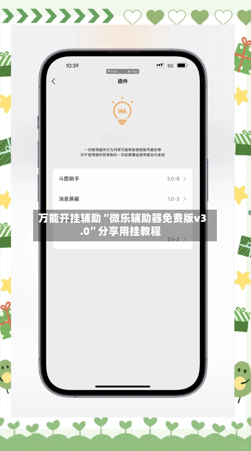 万能开挂辅助“微乐辅助器免费版v3.0	”分享用挂教程-第1张图片