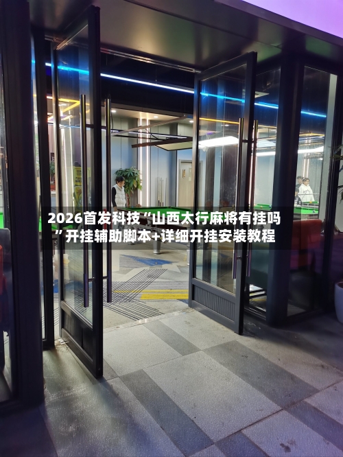 2026首发科技“山西太行麻将有挂吗	”开挂辅助脚本+详细开挂安装教程-第1张图片