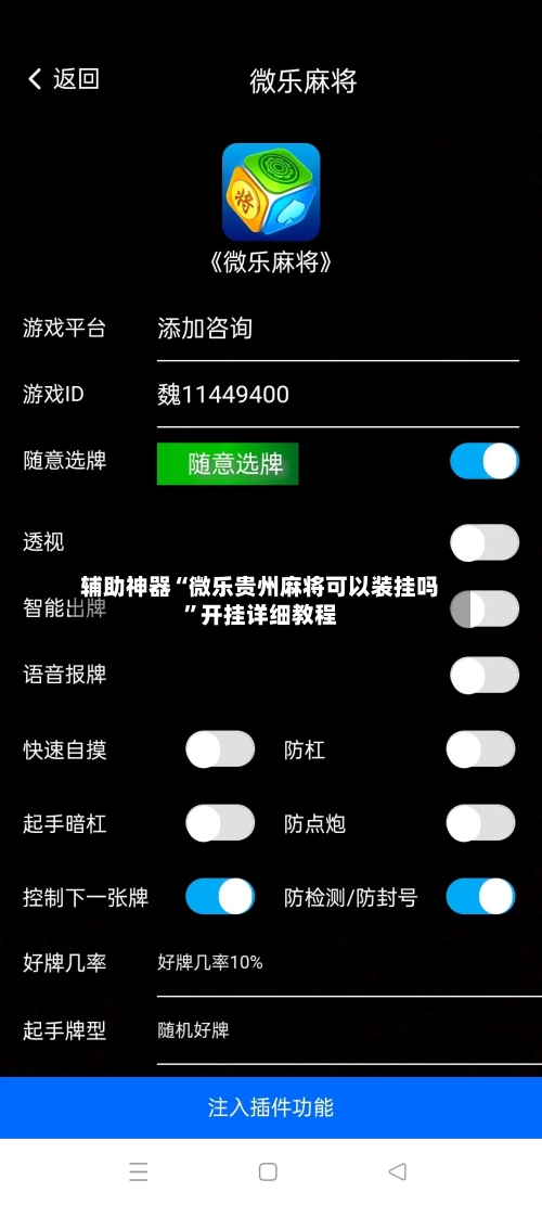 辅助神器“微乐贵州麻将可以装挂吗	”开挂详细教程-第2张图片