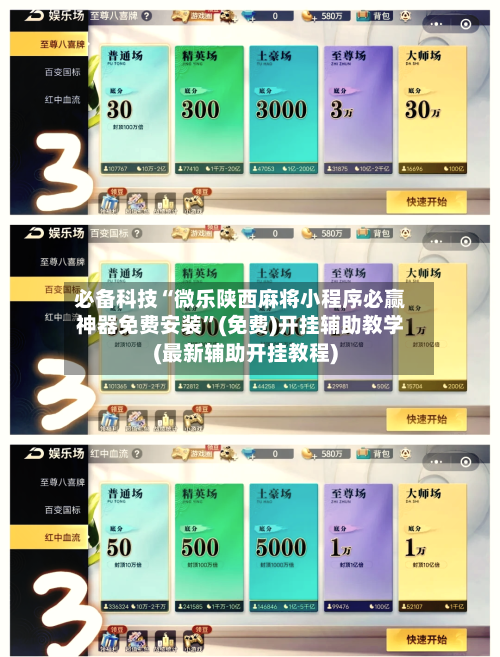 必备科技“微乐陕西麻将小程序必赢神器免费安装	”(免费)开挂辅助教学(最新辅助开挂教程)-第1张图片