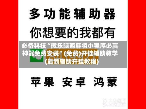 必备科技“微乐陕西麻将小程序必赢神器免费安装”(免费)开挂辅助教学(最新辅助开挂教程)-第2张图片