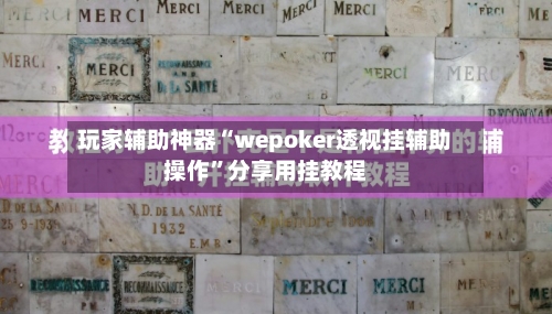 玩家辅助神器“wepoker透视挂辅助操作”分享用挂教程-第1张图片