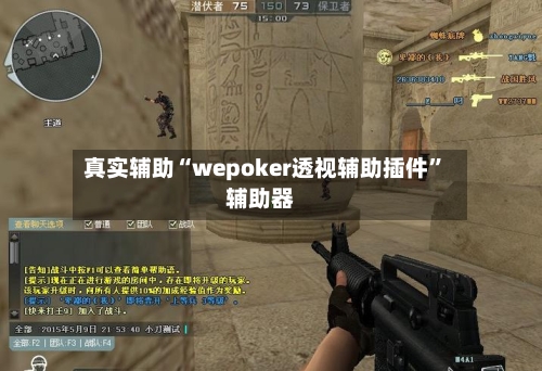 真实辅助“wepoker透视辅助插件	”辅助器-第3张图片