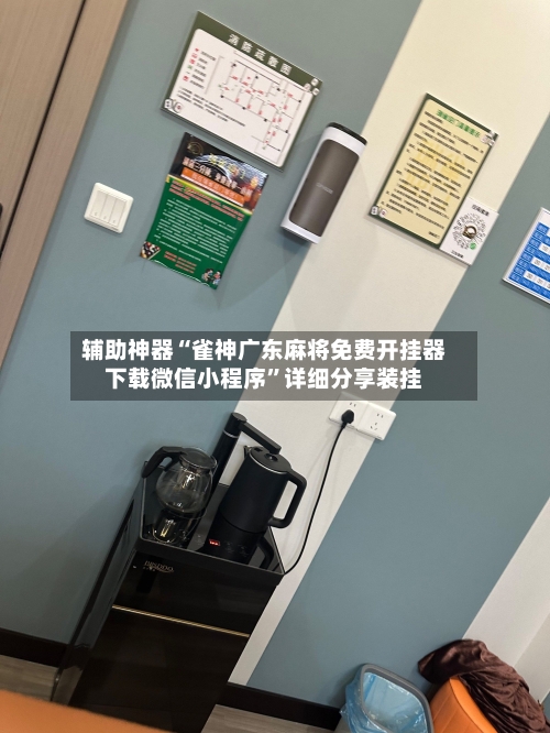 辅助神器“雀神广东麻将免费开挂器下载微信小程序”详细分享装挂-第3张图片