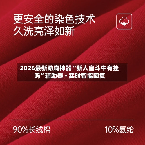 2026最新助赢神器“新人皇斗牛有挂吗	”辅助器 - 实时智能回复-第1张图片