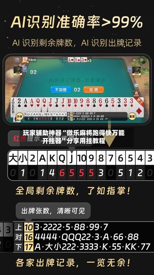 玩家辅助神器“微乐麻将跑得快万能开挂器	”分享用挂教程-第1张图片