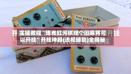 实操教程“博雅红河棋牌个旧麻将可以开挂”开挂神器{透视辅助}全揭秘-第1张图片