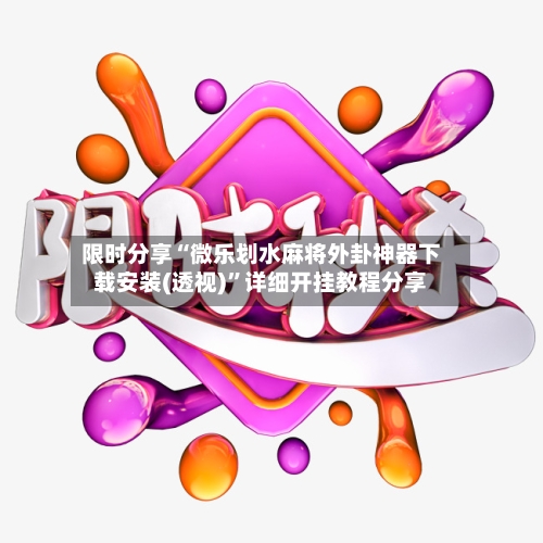 限时分享“微乐划水麻将外卦神器下载安装(透视)”详细开挂教程分享-第2张图片