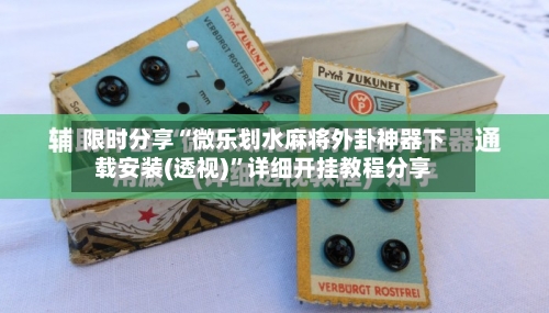 限时分享“微乐划水麻将外卦神器下载安装(透视)”详细开挂教程分享-第3张图片