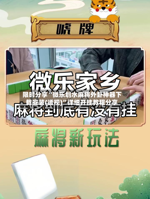限时分享“微乐划水麻将外卦神器下载安装(透视)	”详细开挂教程分享-第1张图片