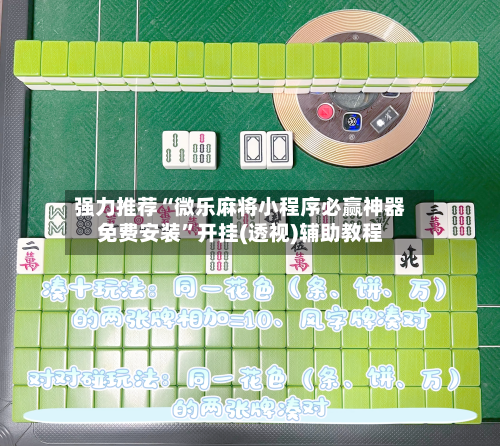 强力推荐“微乐麻将小程序必赢神器免费安装”开挂(透视)辅助教程-第3张图片