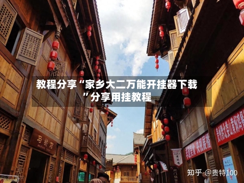 教程分享“家乡大二万能开挂器下载”分享用挂教程-第1张图片