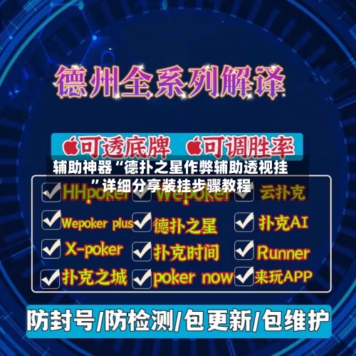 辅助神器“德扑之星作弊辅助透视挂	”详细分享装挂步骤教程-第2张图片