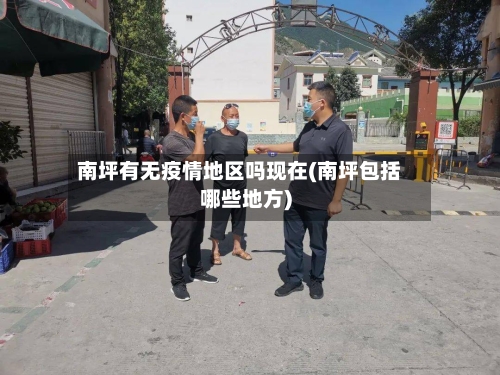 南坪有无疫情地区吗现在(南坪包括哪些地方)-第1张图片