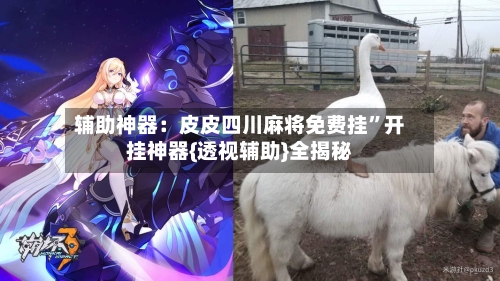 辅助神器：皮皮四川麻将免费挂	”开挂神器{透视辅助}全揭秘-第1张图片