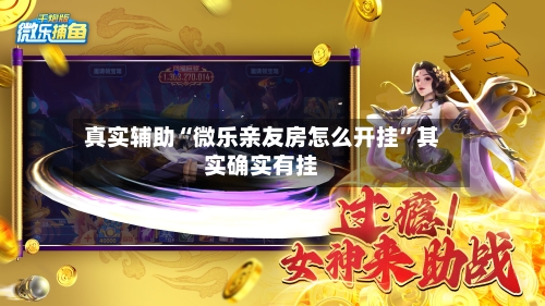 真实辅助“微乐亲友房怎么开挂”其实确实有挂-第2张图片