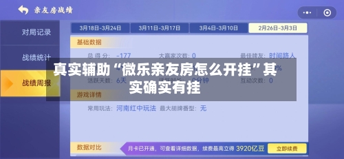 真实辅助“微乐亲友房怎么开挂	”其实确实有挂-第1张图片