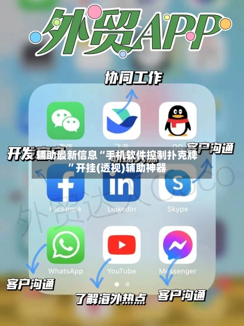 辅助最新信息“手机软件控制扑克牌”开挂(透视)辅助神器-第1张图片