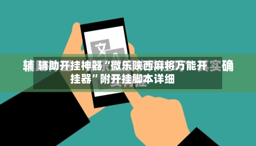 辅助开挂神器“微乐陕西麻将万能开挂器	”附开挂脚本详细-第1张图片