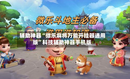 辅助神器“微乐麻将万能开挂器通用版”科技辅助神器手机版-第1张图片