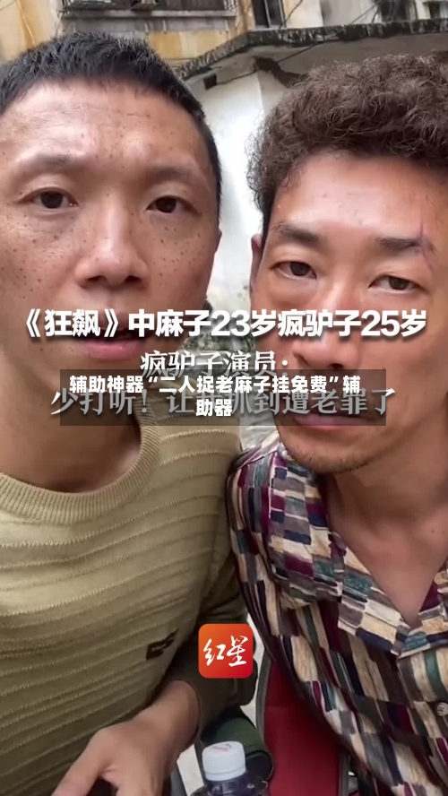 辅助神器“二人捉老麻子挂免费	”辅助器-第2张图片