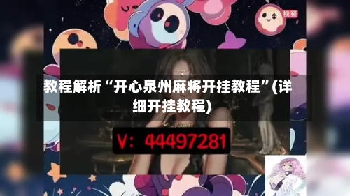 教程解析“开心泉州麻将开挂教程”(详细开挂教程)-第2张图片