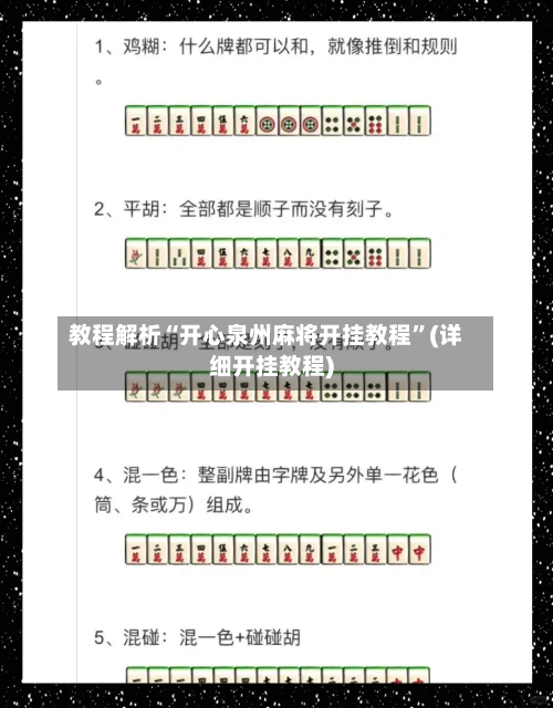 教程解析“开心泉州麻将开挂教程”(详细开挂教程)-第3张图片