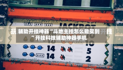 辅助开挂神器“斗地主挂怎么能买到”开挂科技辅助神器手机-第1张图片