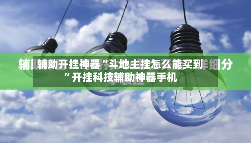 辅助开挂神器“斗地主挂怎么能买到	”开挂科技辅助神器手机-第2张图片
