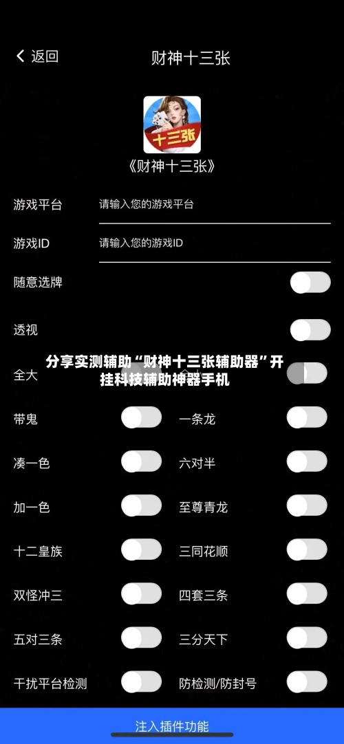 分享实测辅助“财神十三张辅助器”开挂科技辅助神器手机-第1张图片