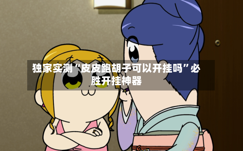 独家实测“皮皮跑胡子可以开挂吗”必胜开挂神器-第1张图片