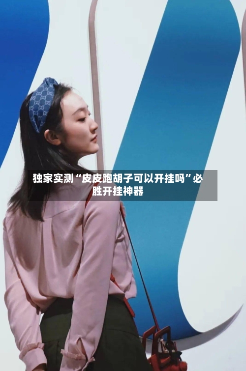 独家实测“皮皮跑胡子可以开挂吗	”必胜开挂神器-第2张图片