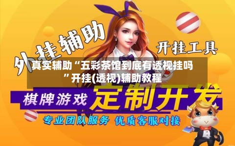 真实辅助“五彩茶馆到底有透视挂吗”开挂(透视)辅助教程-第1张图片